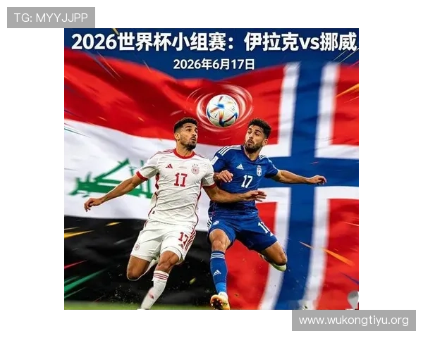 世界杯伊拉克对挪威比赛关键因素解析：赛前预测与战术分析指南